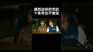 遇到这样的司机，你敢坐吗 movie 搞笑 借口公司 [upl. by Aivato738]