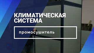 Промышленный осушитель воздуха с функцией поддержания температуры и влажности [upl. by Esorylime172]