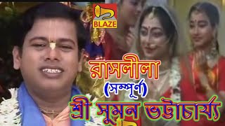 রাসলীলা সম্পূর্ণ  শ্রী সুমন ভট্টাচার্য্য  Bengali Kirtan  Rash Leela  Sri Suman Bhattacharya [upl. by Noxid]