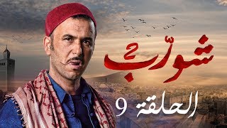 شورب 2 الحلقة 9  Chouerreb 2 EP 9 [upl. by Atirys]