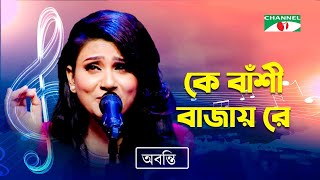 Ke Bashi Bajay Re  কে বাঁশী বাজায় রে  Abanti Sithi  Bangla Modern Song  Channel i TV [upl. by Kramnhoj]