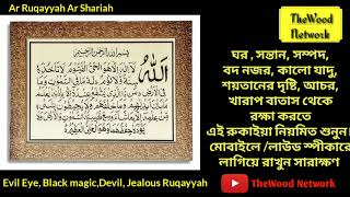 Ruqayyah Ar Shariah  রুকাইয়া [upl. by Annerol152]