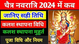 चैत्र नवरात्रि 2024  चैत्र नवरात्रि कब है  Navratri 2024 Date  Chaitra Navratri 2024 Date [upl. by Airalav916]