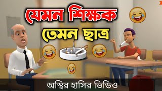 যেমন শিক্ষক তেমন ছাত্র 🤣 The School Life  Bangla funny video  Bogurar Adda All Time [upl. by Garey]