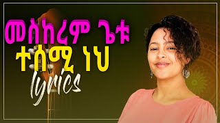 መስከረም ጌቱ ተሰሚ ነህ meskerem getu tesemih neh song with the lyrics [upl. by Alahsal]