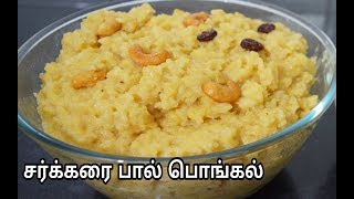 குக்கரில் சர்க்கரை பால் பொங்கல்Cooker Milk Pongal Recipe in Tamil [upl. by Eilerua280]