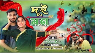 দুই মন  Dui mon  New Rajbongshi Romantic Bangla Song jewel khanampjuhi khan SKJEWEL20 🙏🙏🙏 [upl. by Oberg887]