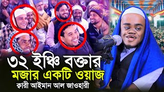 ৩২ ইঞ্চি বক্তার কালেকশনের চরম হাসির ওয়াজ আইমান আল জাওহারী  ayman al zawahiri new waz 2024 [upl. by Ynej]