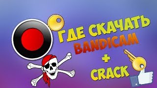 Крякнутый Bandicam  Crack [upl. by Camille]