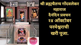 Gondavalekar Maharaj Pravachan  गोंदवलेकर महाराज प्रवचन [upl. by Apeed822]