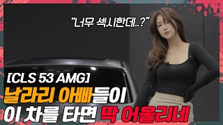 CLS 53 AMG가 패밀리카로 쓸 수 있는 이유는 타봐야 알 수 있습니다 차있슈  벤츠 CLS 53 AMG [upl. by Tade]