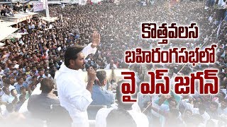 YS Jagan Full Speech  Bahiranga Sabha at Kothavalasa Mudujunctionla Road [upl. by Janie]