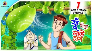 Fu Diye Lau Chash Bengali Fairy Tales Cartoon  Rupkothar Bangla Golpo  Thakumar Jhuli  Ssoftoons [upl. by Xela96]