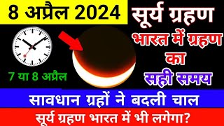 8 april 2024 surya grahan  8 april 2024 surya grahan timing  सूर्य ग्रहण  8 april surya grahan [upl. by Eile980]