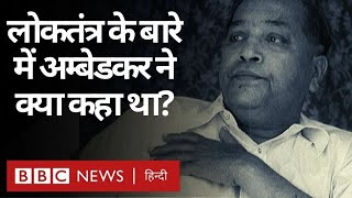 Ambedkar ने क्यों कहा था कि भारत में लोकतंत्र कभी कामयाब नहीं हो सकता  BBC Hindi [upl. by Dilan818]