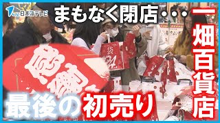 【間もなく閉店】一畑百貨店で最後の初売り 客「来年はもう来れないので、最後に買い物を楽しめたら」 島根県松江市 [upl. by Alexio]