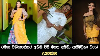 රම්‍යා වනිගසේකර අහිමි වීම මගෙ අම්මා අහිමිවුනා වගේ  උපේක්ෂා [upl. by Ericka561]