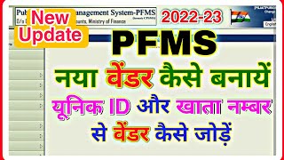 pfms me vendor kaise banaye  pfms me vendor kaise add kare  वेंडर कैसे बनायें [upl. by Camarata239]