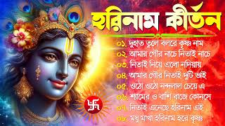 Hare Krishna Hare Ram  Bengali New Kirton Song  হরিনাম সংকীর্তন গান  Horinam Gaan 2024  Mp3 Song [upl. by Schofield]