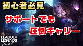 【ワイルドリフト】初心者必見！サポートでキャリーする方法ampレーン必勝法【ラックスの使い方】 [upl. by Arnaud]