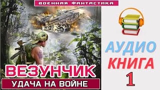 Аудиокнига«ВЕЗУНЧИК» Попаданец в ВОВ Боевое фэнтези [upl. by Xed]