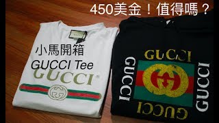 用450美金買一件Tshirt值得嗎？開箱Gucci Tee｜XiaoMa小馬 [upl. by Euhsoj870]