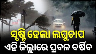 Odisha Weather  ବଙ୍ଗୋପସାଗରରେ ସୃଷ୍ଟି ହେଲା ଲଘୁଚାପ  Heavy Rainfall In Odisha  IMD Alert Issued [upl. by Gallenz]