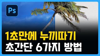 포토샵 1초만에 배경제거누끼따기 초간단 6가지 방법 [upl. by Ledniahs54]