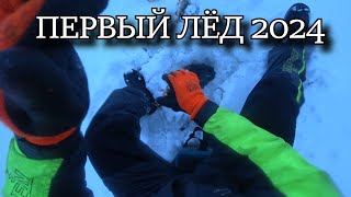 ДИКИЙ ОКУНЬ ПЕРВОГО ЛЬДА 2024 РЫБАЛКА НАЧИНАЕТСЯ [upl. by Nesiaj]