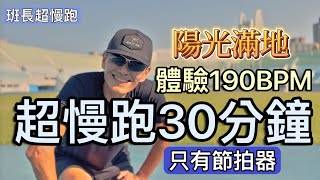 超慢跑中級🔺10｜190BPM 30分鐘｜陽光滿地｜只有節拍器｜班長超慢跑 [upl. by Annim]