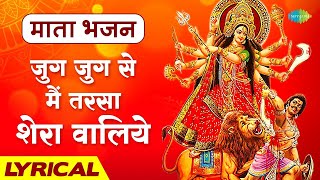 Jug Jug Se Main Tarsa Shera Waliye  Lyrics  Mahendra Kapoor  Jai Mata Di  Old Bhakti Songs [upl. by Einnahc702]