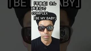 【平泉成】さんの声まねでCOMPLEX「BE MY BABY」を歌ってみた ものまね 声真似 shorts うたってみた [upl. by Quackenbush]