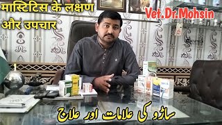 Mastitis Treatment  Saro ka ilaj  Dr Mohsin [upl. by Nylyram]