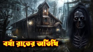 বর্ষা রাতের অতিথিHorror audio storyBengali horror storyBangla bhooter golpoDP Animation [upl. by Letnom]