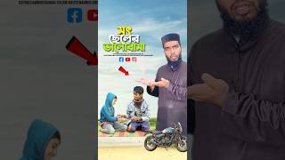 সৎ ভায়ের ভালোবাসা😭bayazid0007 trending emotional ytshorts motivation islamic [upl. by Adnaral]