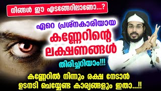 കണ്ണേറിന്റെ പ്രധാന ലക്ഷണങ്ങളും കണ്ണേറിൽ നിന്നും രക്ഷ നേടാൻ ഉടനടി ചെയ്യേണ്ട കാര്യങ്ങളും Kanneru [upl. by Otcefrep671]