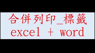 合併列印標籤 excel  word [upl. by Jonny]