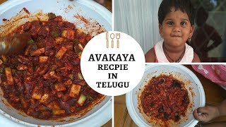 Athama Chesina Avakaya Mango Pickle Recepie In Telugu [upl. by Eiresed]