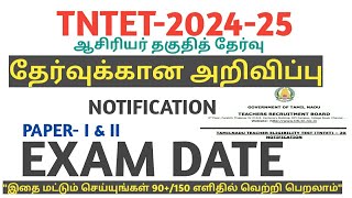 TNTET202425தேர்வுக்கான அறிவிப்புNOTIFICATIONPAPER1amp2EXAM DATEHOW TO QUALIFIEDIDEAS AND TIPS [upl. by Swann]