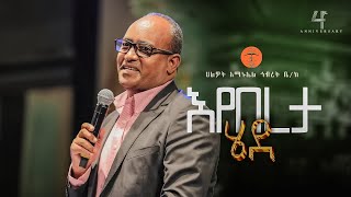 እየበረታ ሄደ  ዶር አብርሃም ተክለማርያም  DrAbraham Teklemariam  Halwot EUC  4th Anniversary 2024 [upl. by Nassi432]