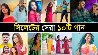 সিলেটের ভাইরাল সেরা ১০ টি গান  Palonko Sajailam Go  Sona Pakhi Go  Viral Song  Channel Random [upl. by Ettelra800]