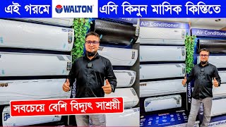 কিস্তিতে ওয়ালটন AC কিনুন  AC Price In Bangladesh 2024  Air Conditioner Price In BD 2024 [upl. by Aloysius697]