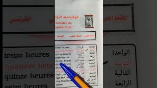 Lhoraire de laprès midi التوقيت بعد الزوال باللغة الفرنسية تعلمالفرنسية اكسبلور duet apprendr [upl. by Alaek332]