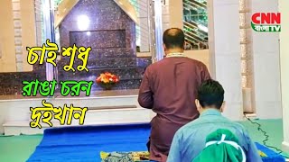 চাই শুধু রাঙা চরন দুইখান ও বাবাজান ২০২৪Chandropara gojol 2024চন্দ্রপাড়া গজল ২০২৪new gojolCpds [upl. by Akcimehs399]