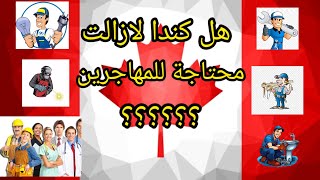 الهجرة إلى كندا، كندا لازالت محتاجة للمهاجرين [upl. by Aicercal194]