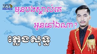 មុនបងស្គាល់គេអូននៅឯណា ភ្លេងសុទ្ធ ឆាយ វីរៈយុទ្ធ TK KARAOKE [upl. by Beitch346]