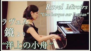 Ravel Miroirs 3 ‟Une barque sur l’océan”｜ラヴェル：鏡 より 第3曲目 “洋上の小舟” [upl. by Edrock]