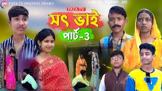 সৎ ভাই পার্ট 3  বাংলা সামাজিক দুঃখের নাটক  sat vai Natok bangla samajik natok  fata tv natok [upl. by Olympias]