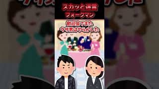 親が金持ちで頻繁に海外にいっていたせいかナイフとフォークの使い方を自慢したがるウザ男→歓迎会で新人女性がお手本のように美しい手つきで箸を使った結果ww【スカッと】 [upl. by Nov]