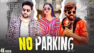 MASOOM SHARMA  NO PARKING  Khushi Baliyan Deepak Baldi  New Haryanvi Songs Haryanavi 2024 [upl. by Stroup876]